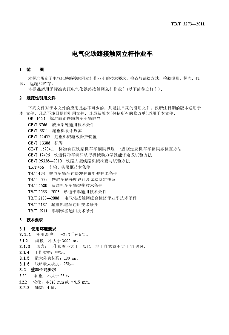 TBT3273-2011 电气化铁路接触网立杆作业车.docx,第4页预览