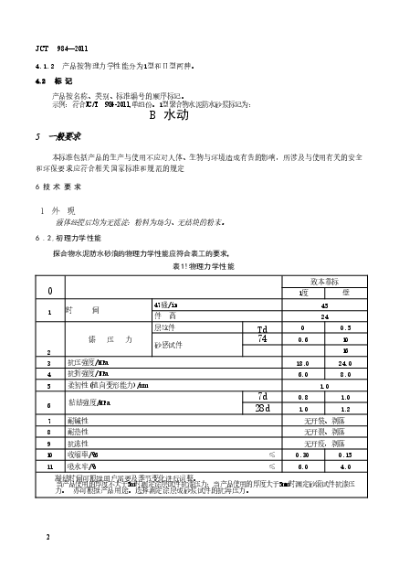 JCT984-2011 聚合物水泥防水砂浆.doc,第4页预览