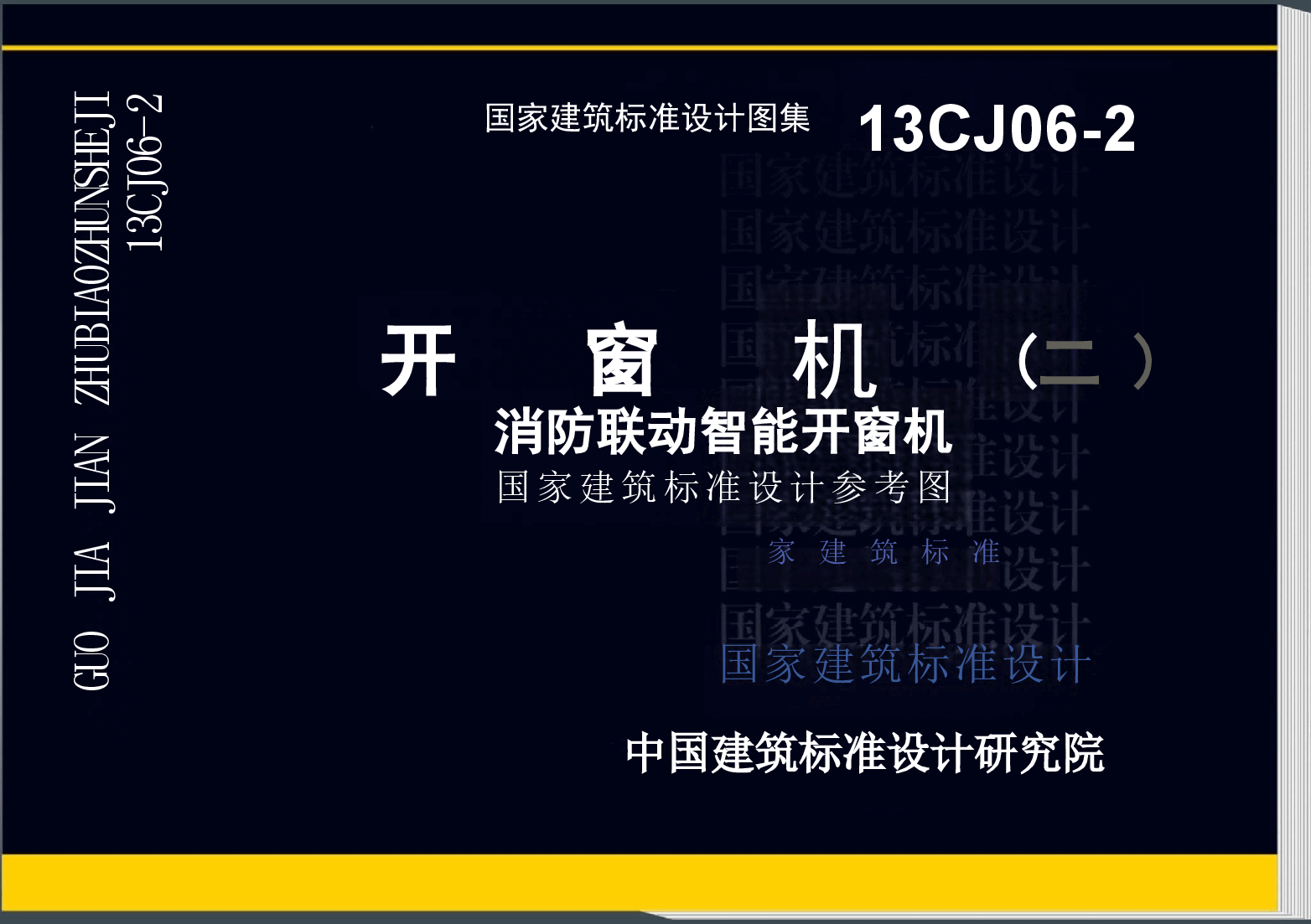 13CJ06-2 开窗机(二)消防联动智能开窗机.doc,第1页预览