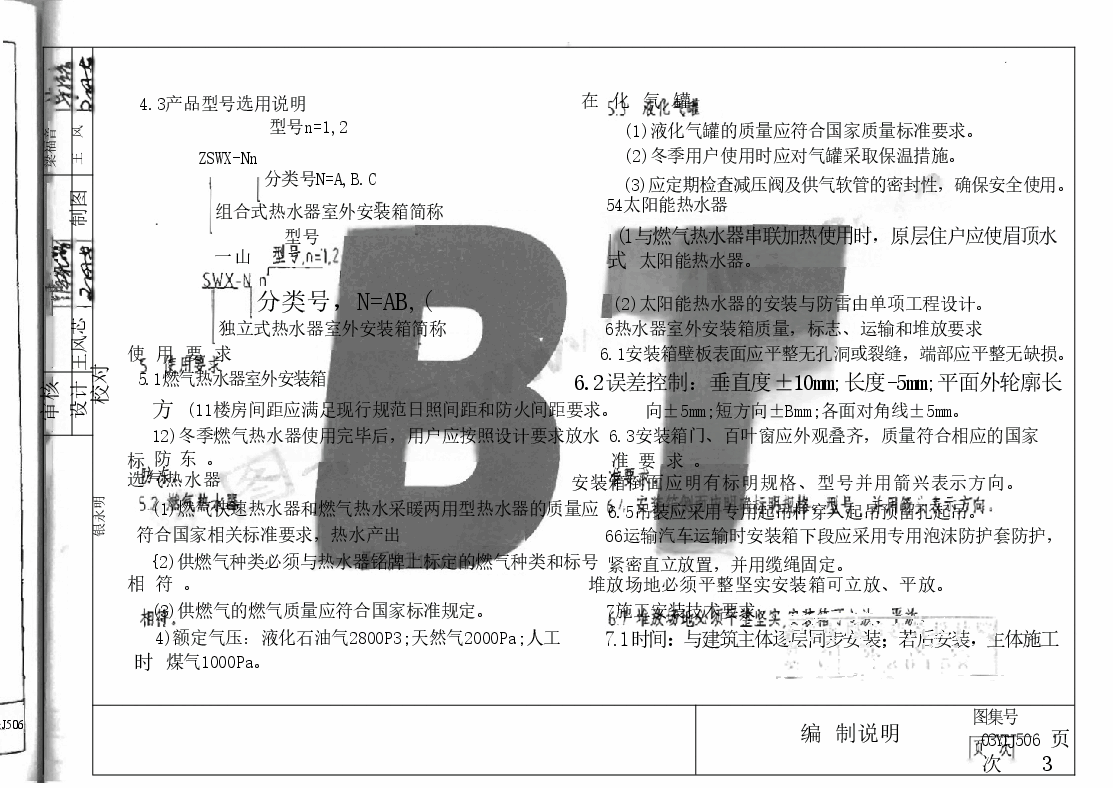 03YTJ506住宅用燃气热水器室外安装箱设计与安装.doc,第3页预览