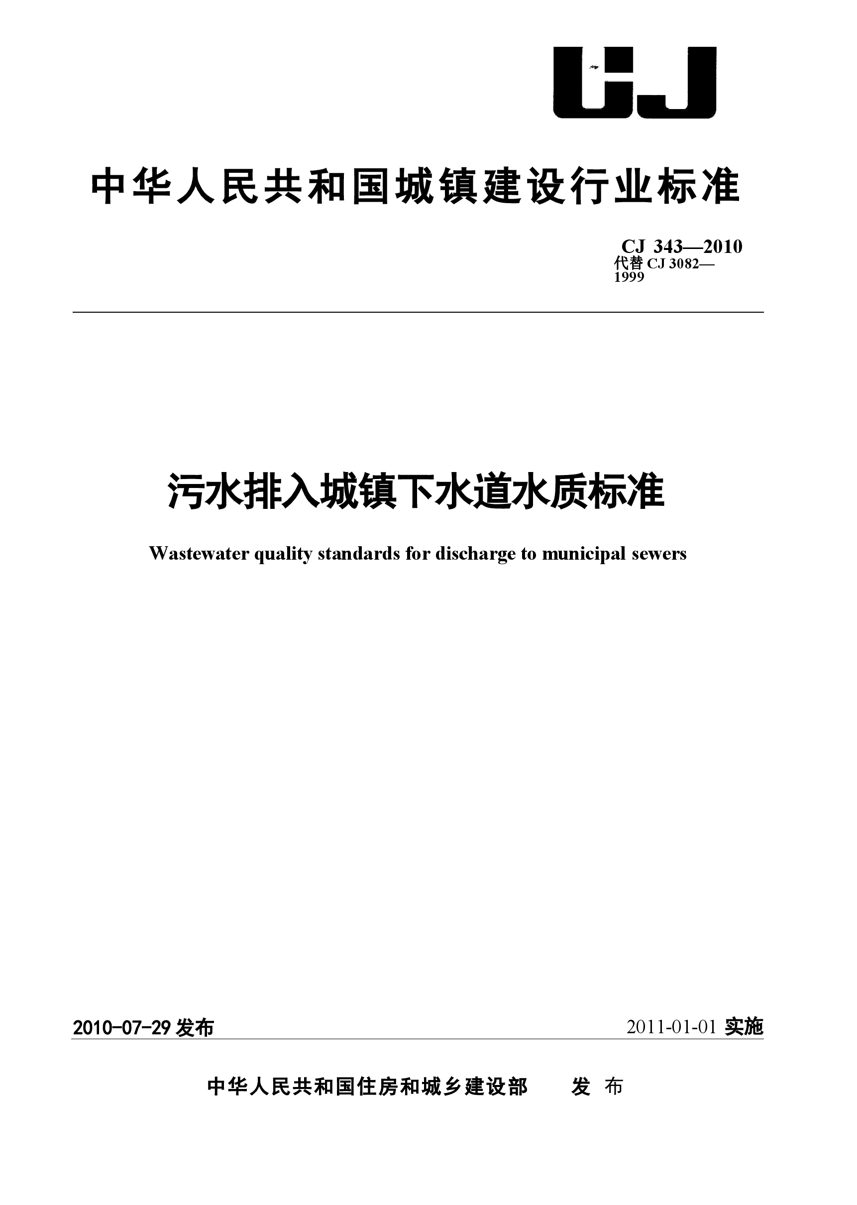 CJ343-2010 污水排入城市下水道水质标准.docx,第1页预览