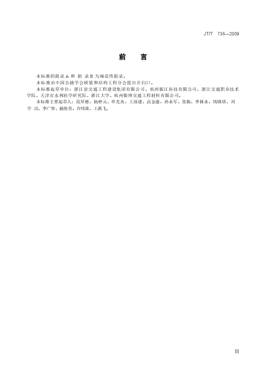 JTT736-2009 混凝土工程用透水模板布.docx,第3页预览