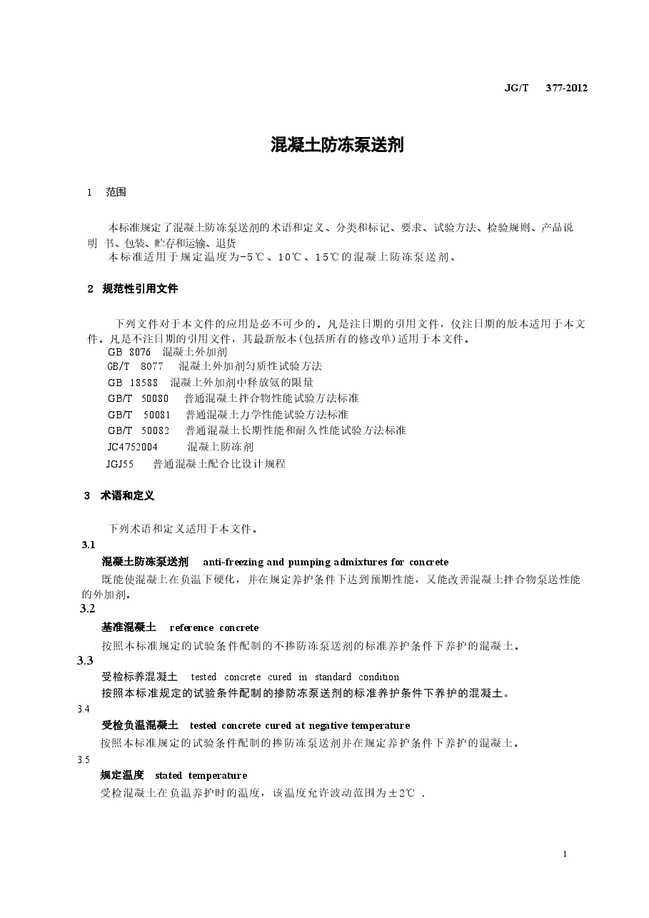 JGT377-2012 混凝土防冻泵送剂.docx,第3页预览