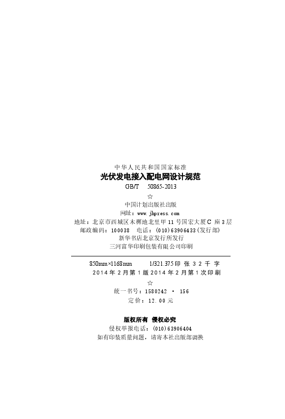 GBT50865-2013 光伏发电接入配电网设计规范.docx,第3页预览