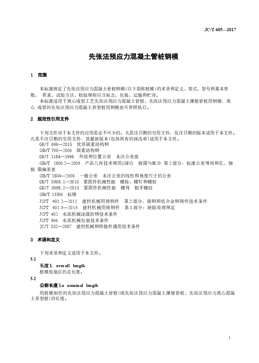 JCT605-2017 先张法预应力混凝土管桩钢模.docx,第3页预览