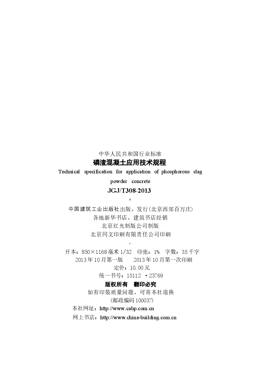 JGJT308-2013 磷渣混凝土应用技术规程.docx,第3页预览