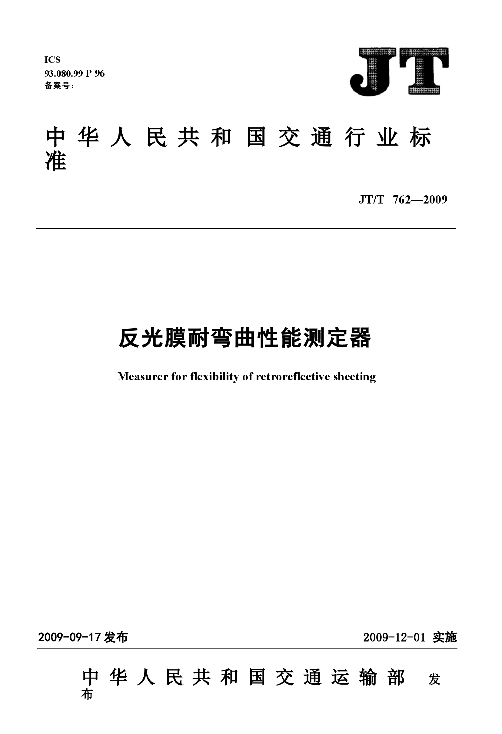 JTT762-2009 反光膜耐弯曲性能测定器.docx,第1页预览