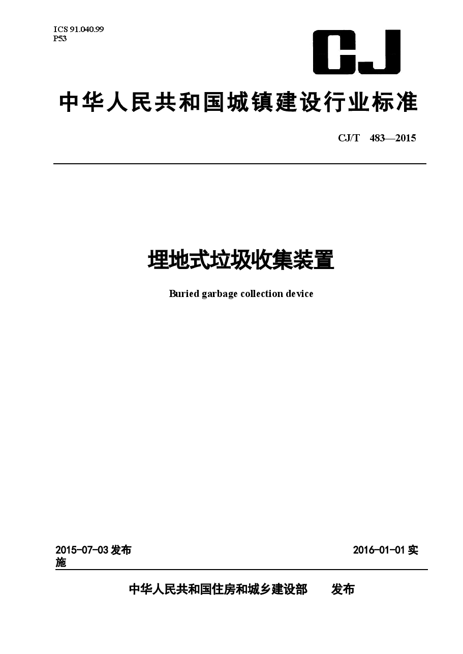CJT483-2015 埋地式垃圾收集装置.docx,第1页预览