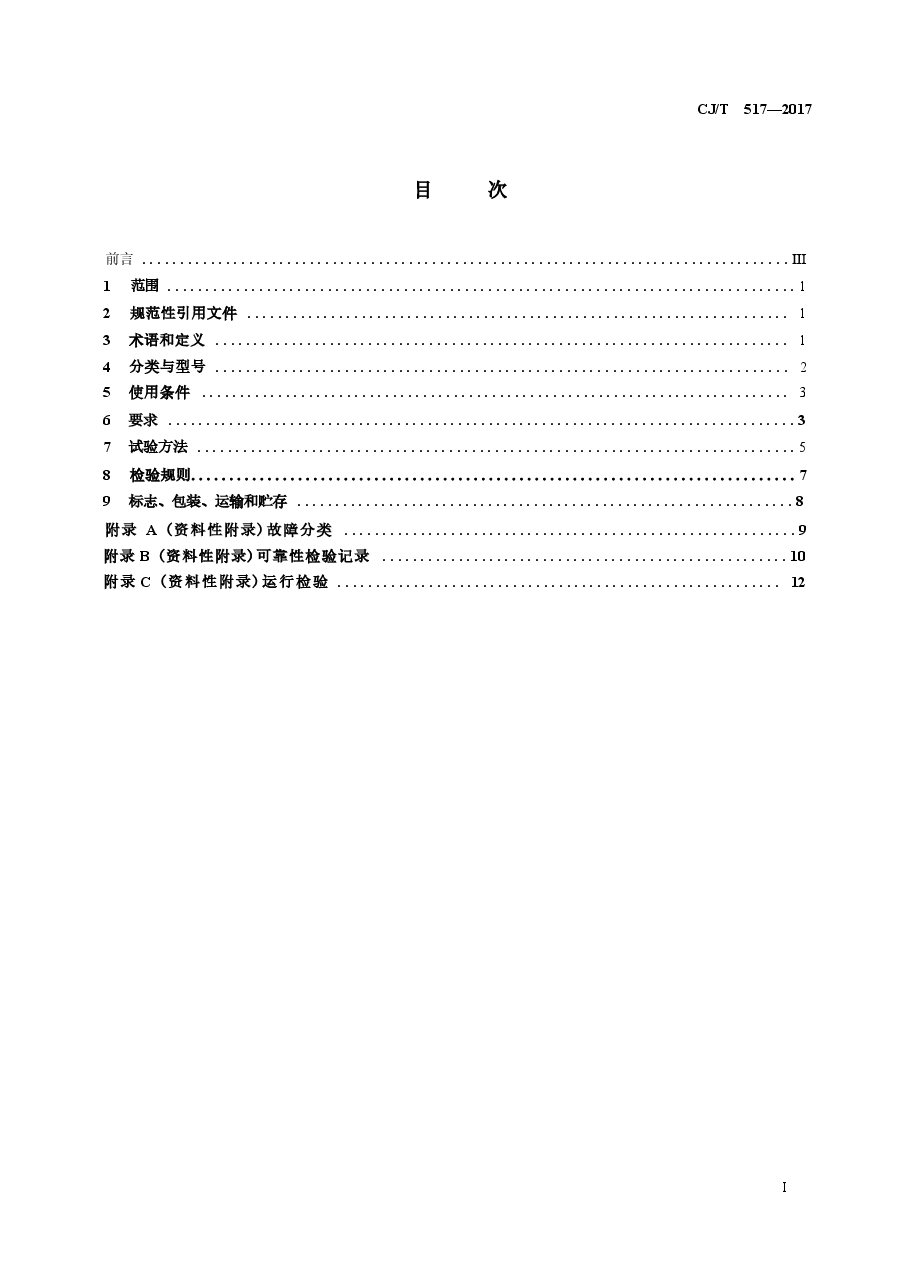 CJT517-2017 生活垃圾渗沥液厌氧反应器.docx,第2页预览