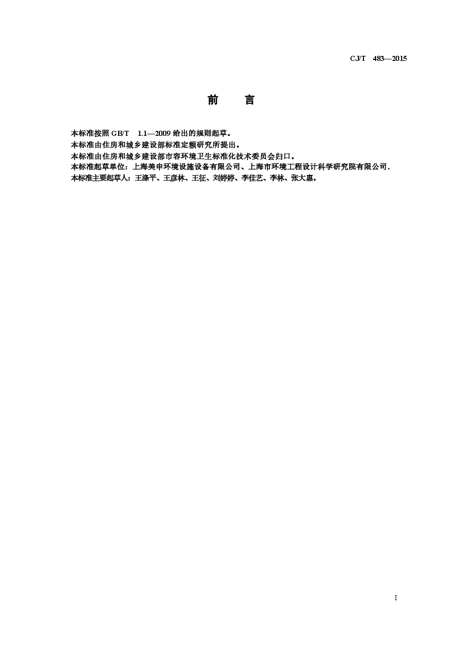 CJT483-2015 埋地式垃圾收集装置.docx,第3页预览