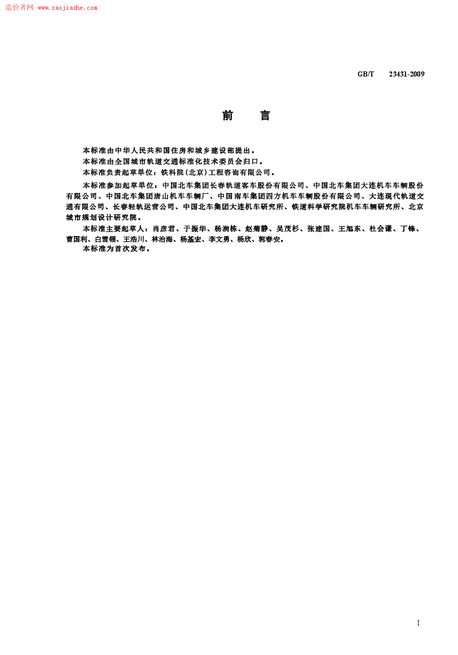 GBT23431-2009城市轻轨交通铰接车辆通用技术条件规范.docx,第3页预览