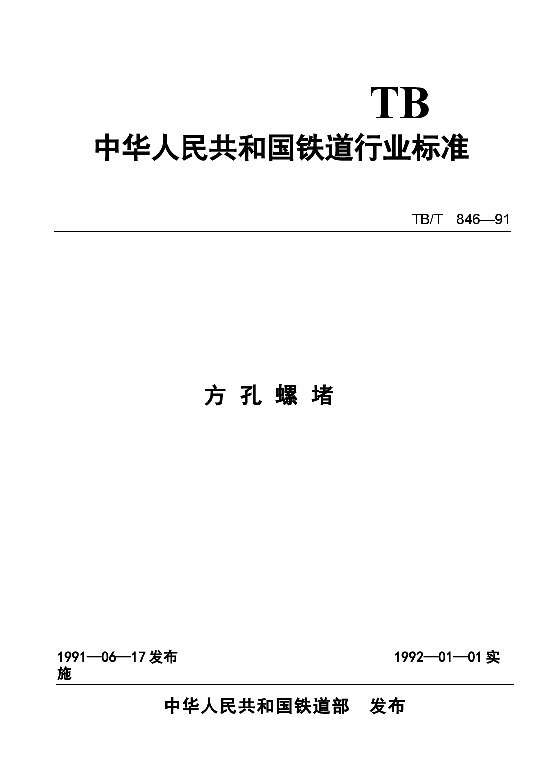 TBT846-1991 方孔螺堵.docx,第1页预览