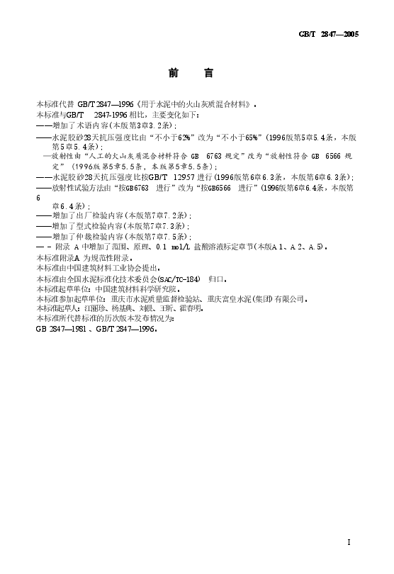 GBT2847-2005 用于水泥中的火山灰质混合材料.doc,第3页预览