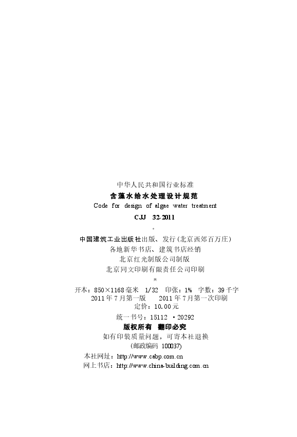 CJJ32-2011 含藻水给水处理设计规范.docx,第3页预览
