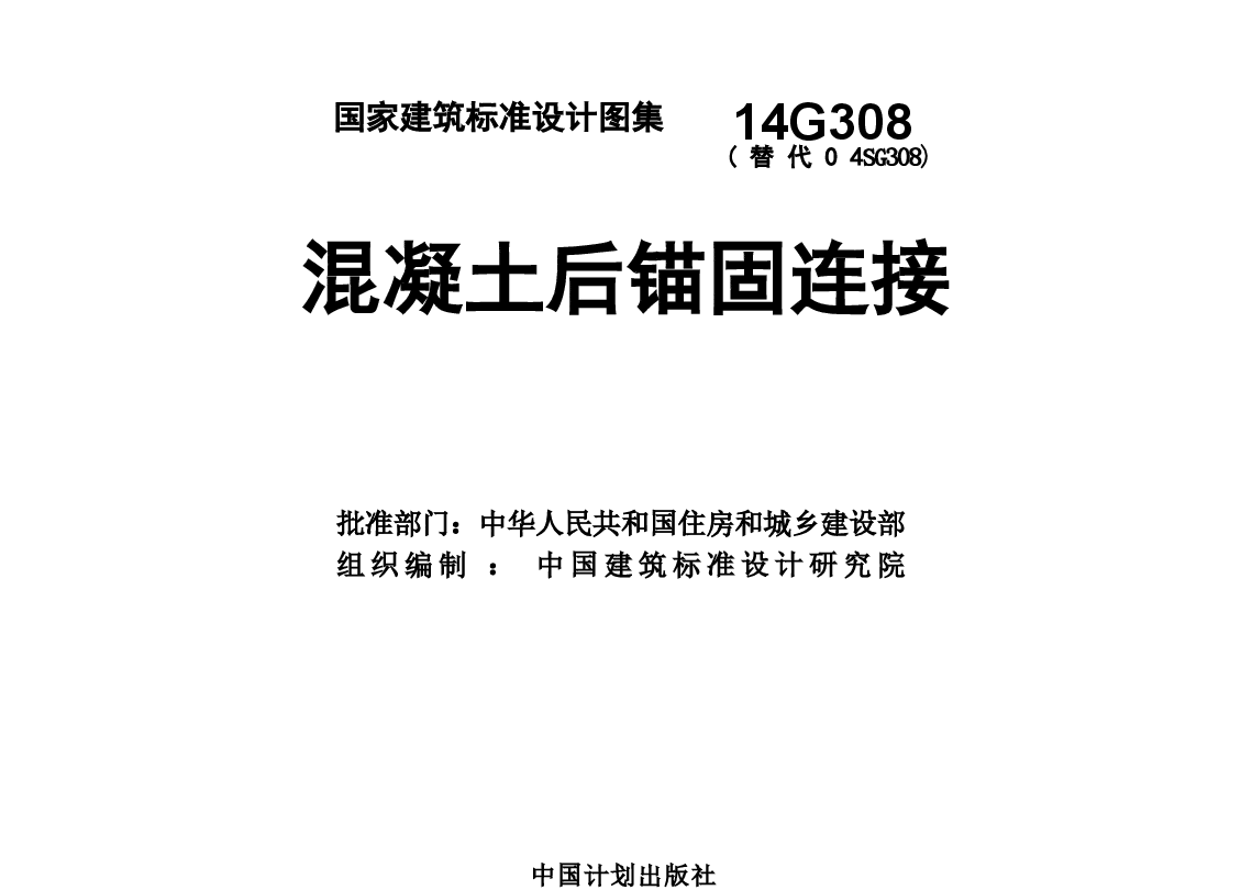 14G308 混凝土后锚固连接.doc,第2页预览