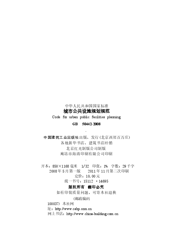 GB50442-2008 城市公共设施规划规范.docx,第4页预览