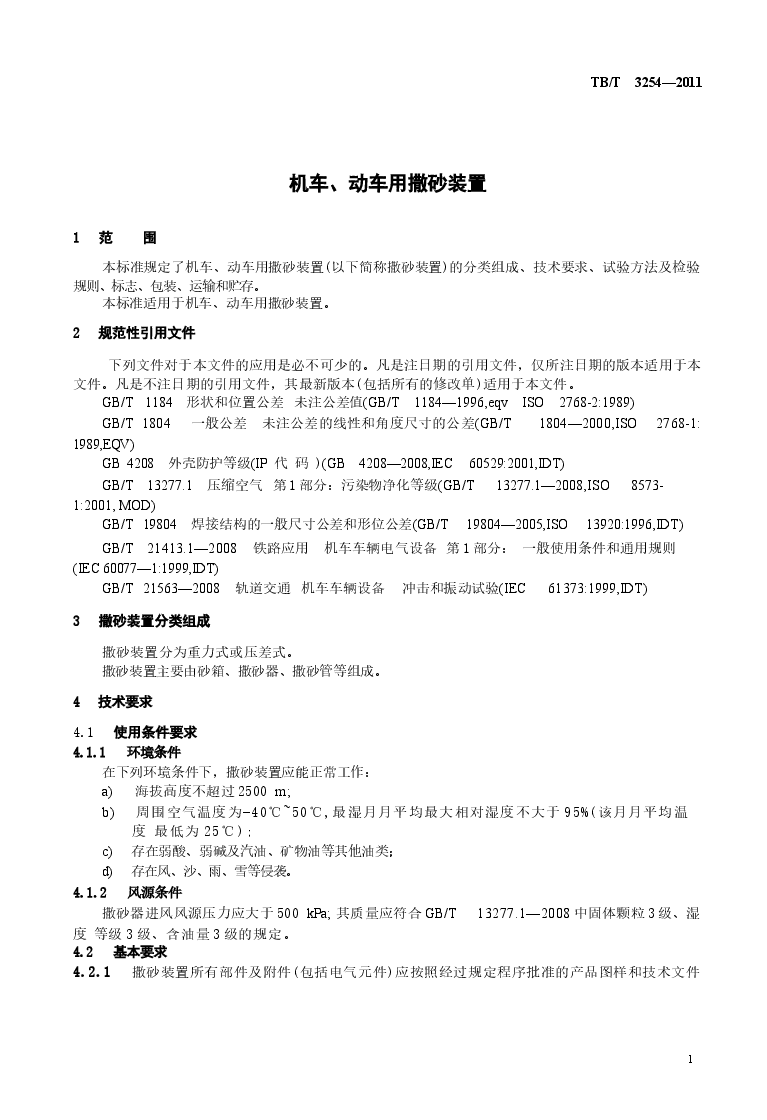 TBT3254-2011 机车、动车用撒砂装置.docx,第4页预览