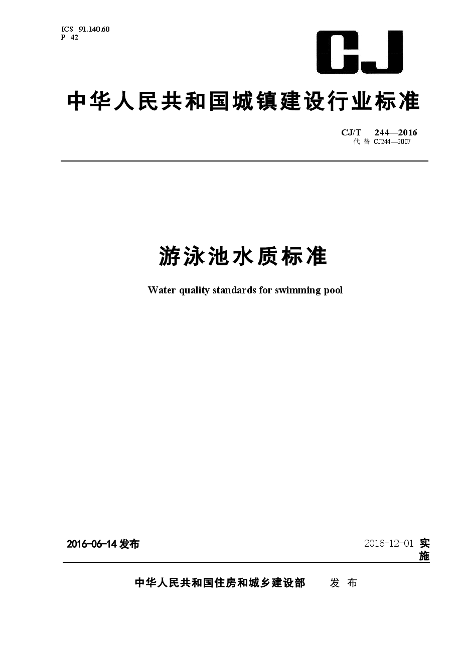 CJT244-2016 游泳池水质标准.docx,第1页预览