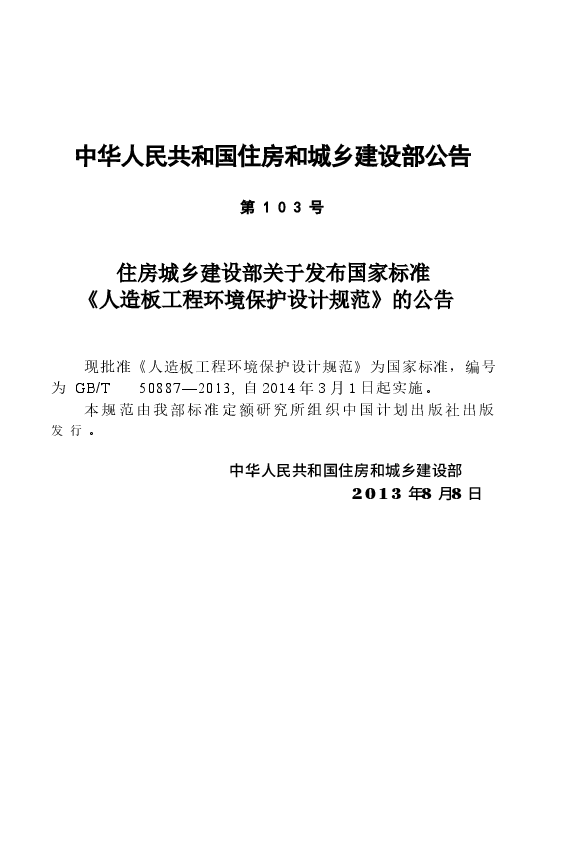 GBT50887-2013 人造板工程环境保护设计规范.docx，第4页预览