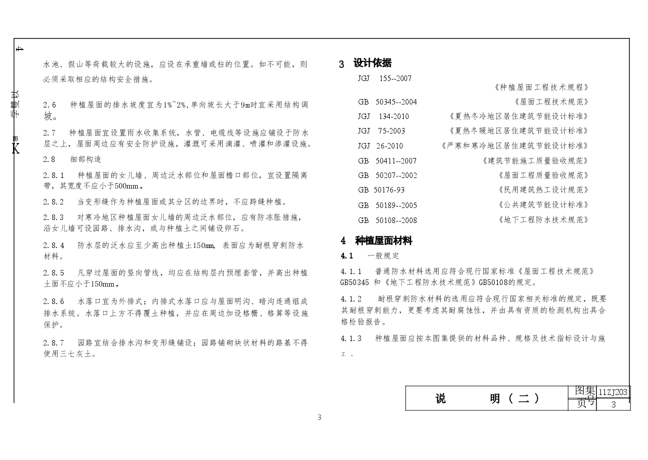 11ZJ203种植屋面.doc,第4页预览