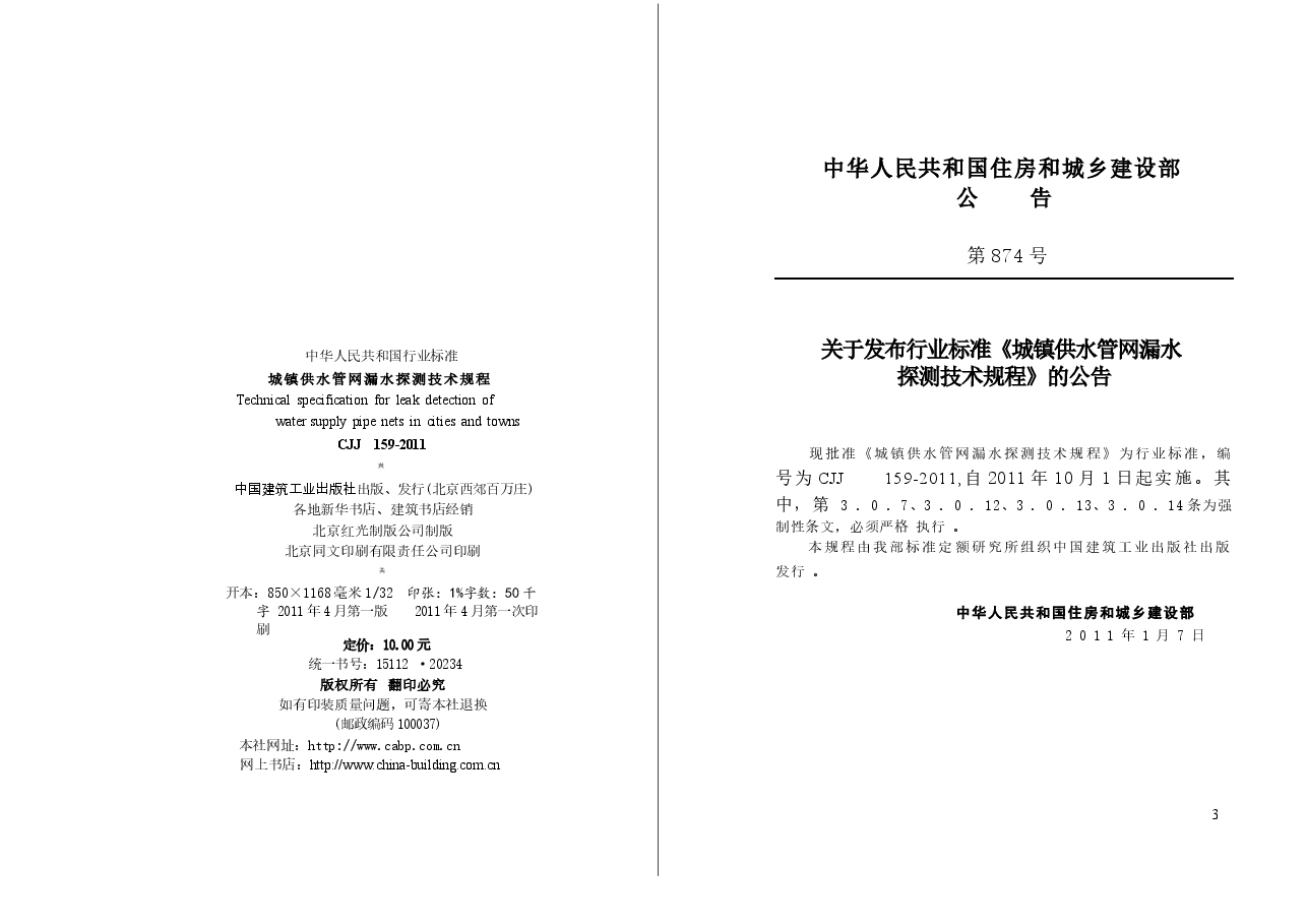 CJJ159-2011 城镇供水管网漏水探测技术规程.docx,第3页预览