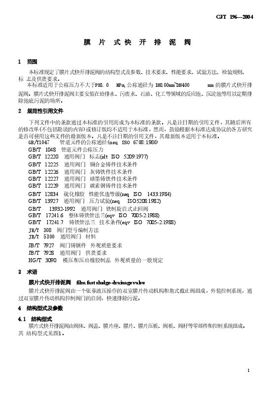 CJT196-2004 膜片式快开排泥阀.doc,第3页预览