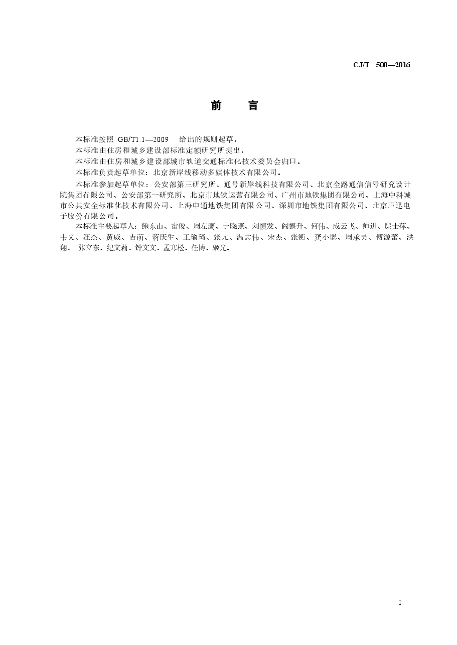 CJT500-2016 城市轨道交通车地实时视频传输系统.docx,第2页预览
