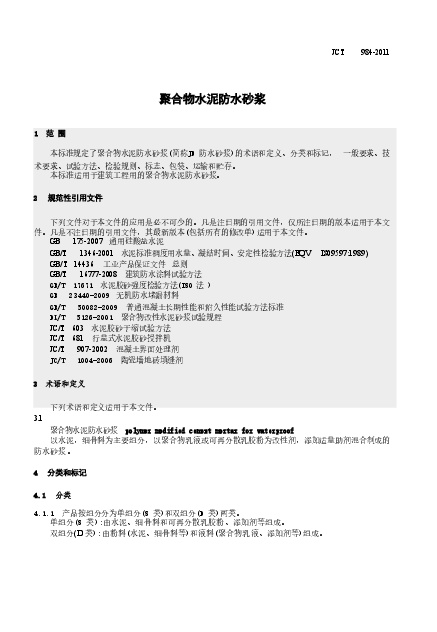 JCT984-2011 聚合物水泥防水砂浆.doc,第3页预览