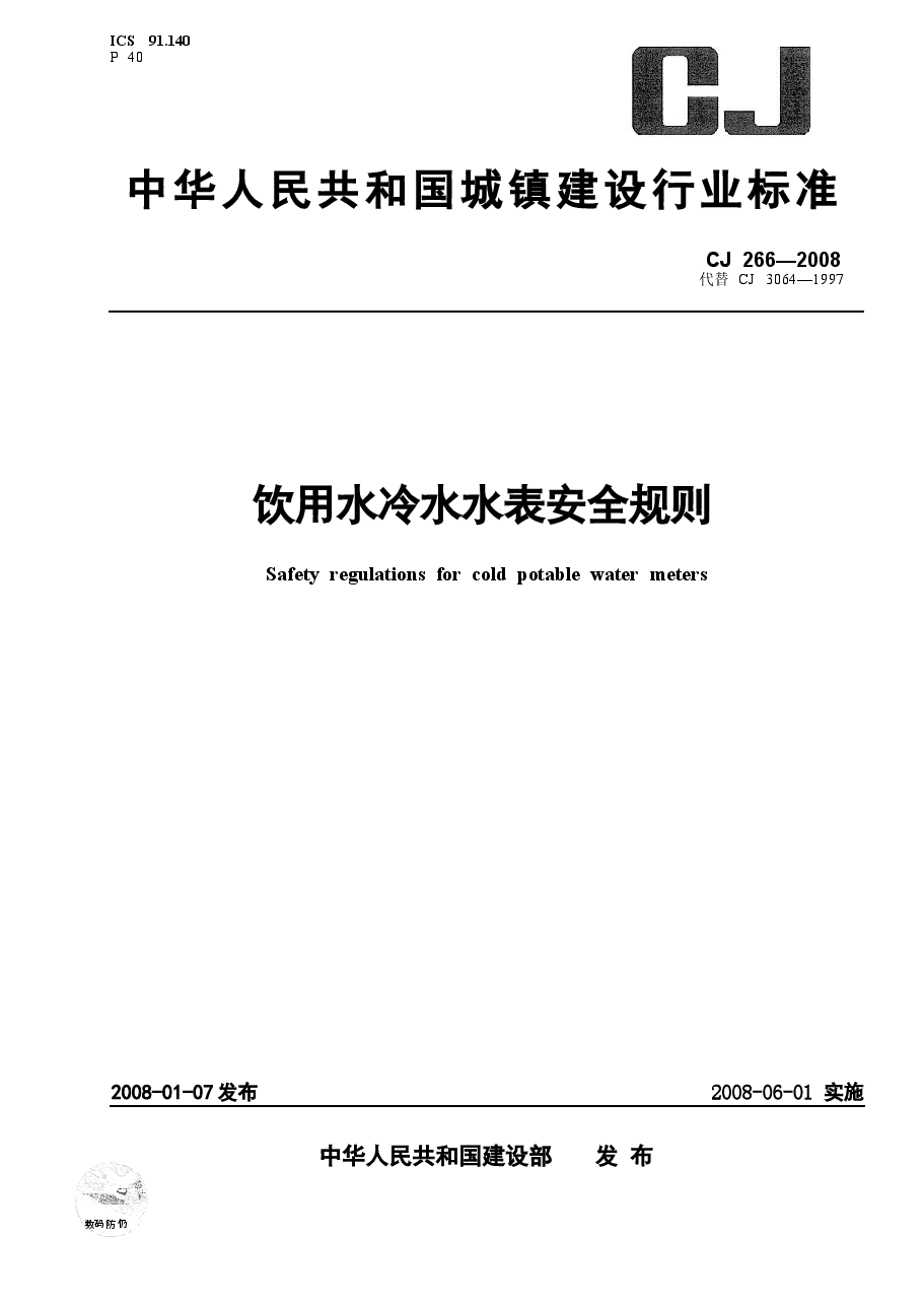 CJ266-2008 饮用水冷水水表安全规则.docx,第1页预览