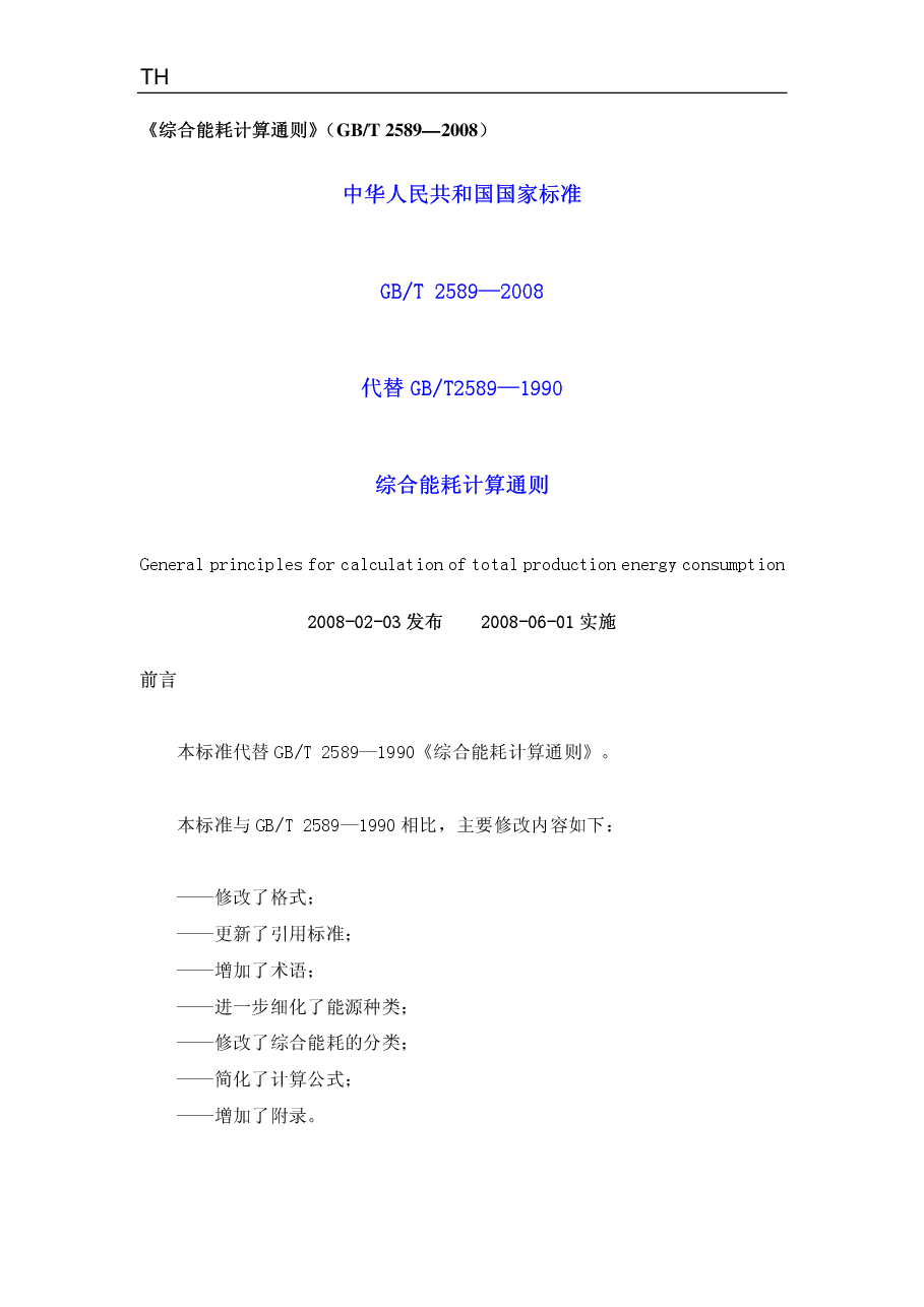 《综合能耗计算通则》(GBT_2589-2008).pdf,第1页预览