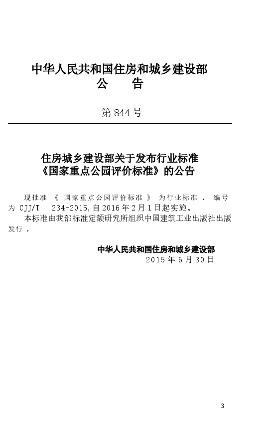 CJJT234-2015 国家重点公园评价标准.docx,第4页预览