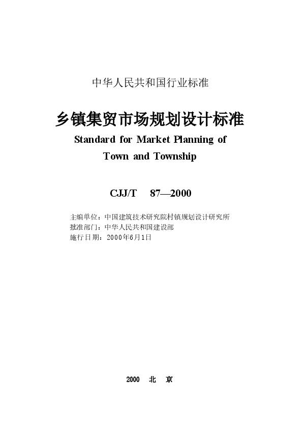 CJJT87-2000 乡镇集贸市场规划设计标准.doc,第2页预览