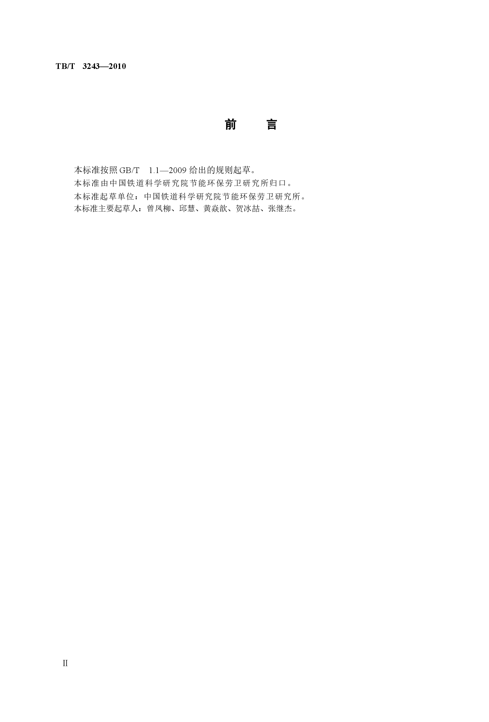 TBT3243-2010 铁路真空卸污系统卸污单元技术条件.docx,第3页预览