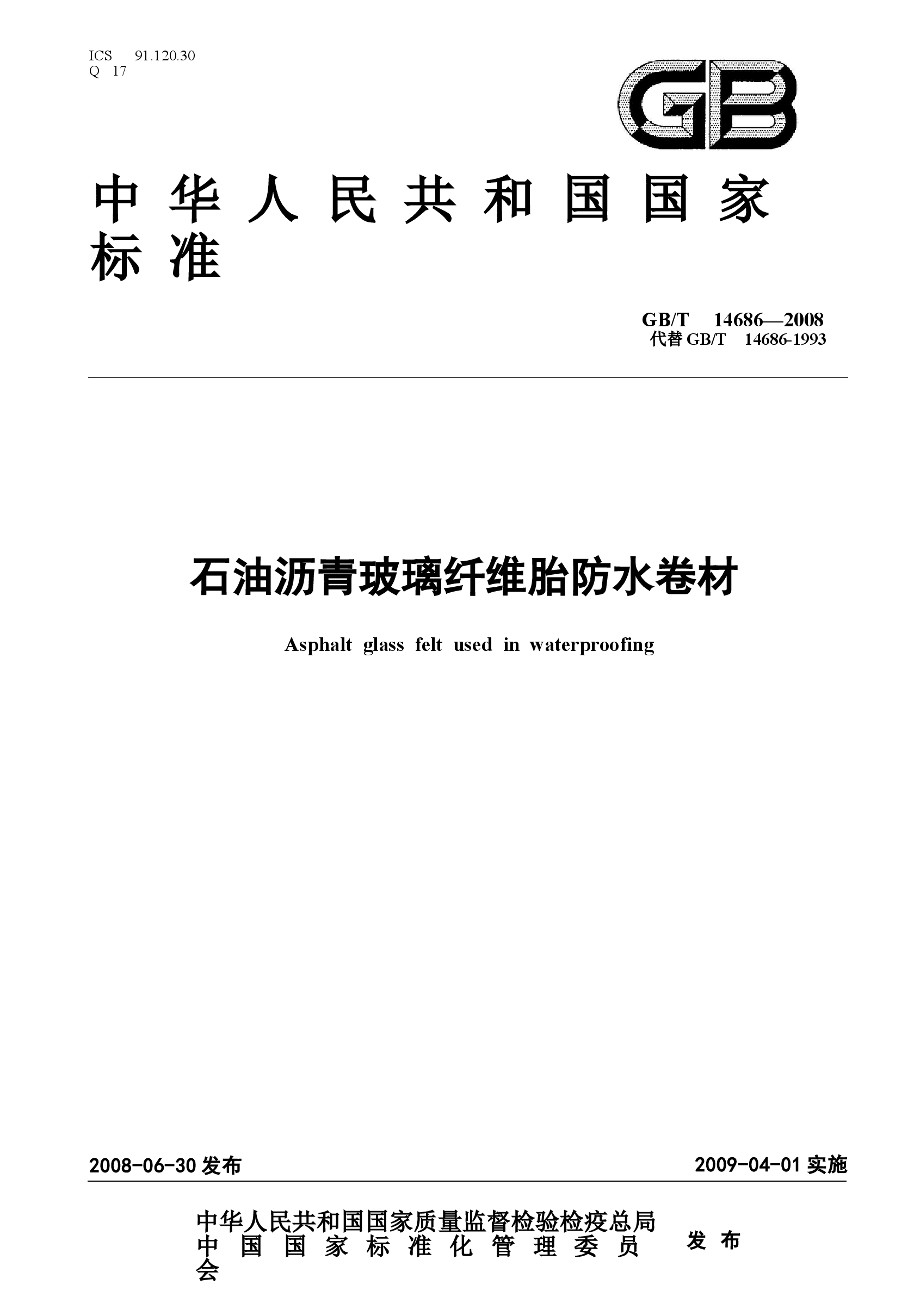 GBT14686-2008 石油沥青玻璃纤维胎防水卷材.docx,第1页预览