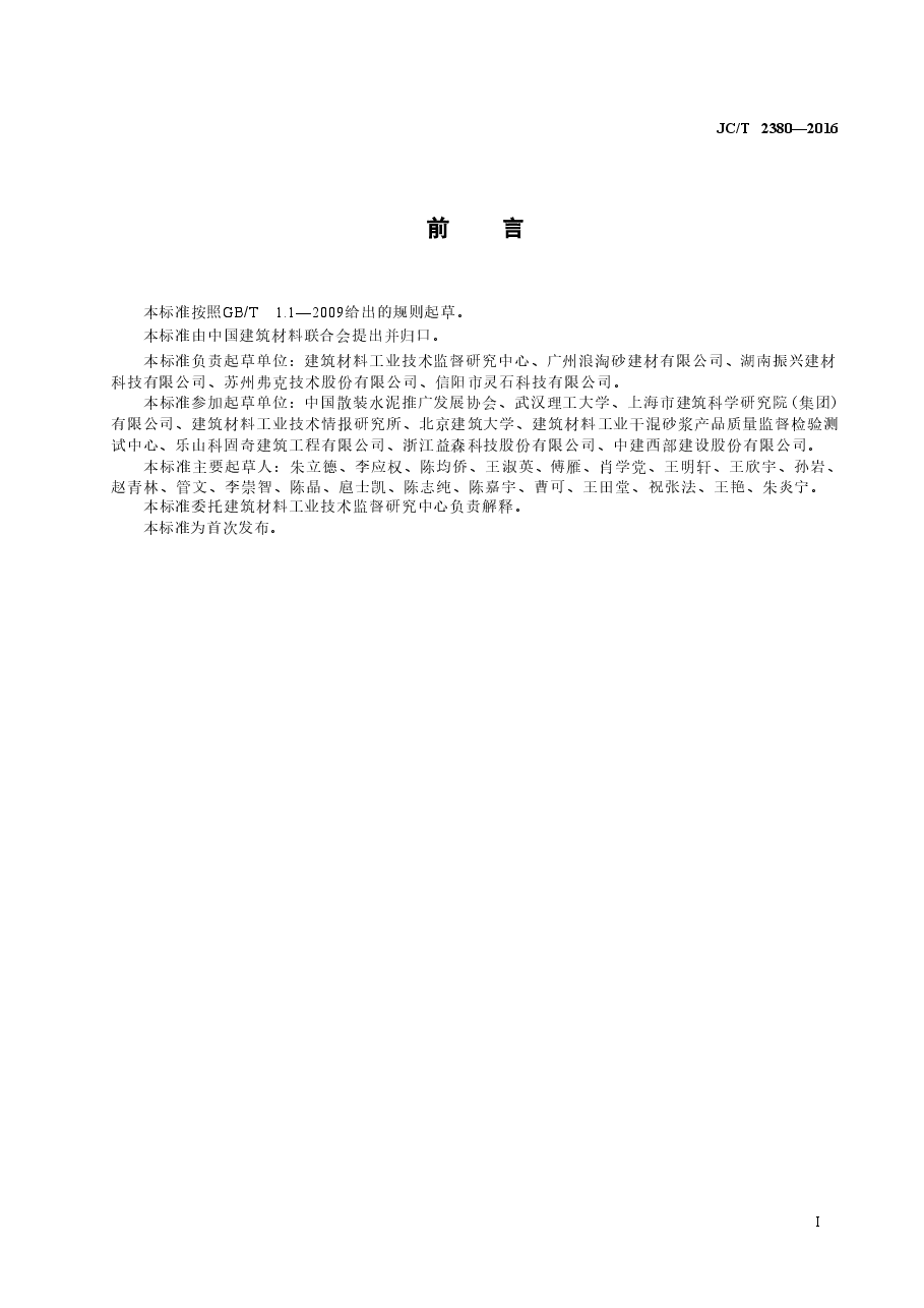 JCT2380-2016 抹灰砂浆添加剂.doc,第2页预览