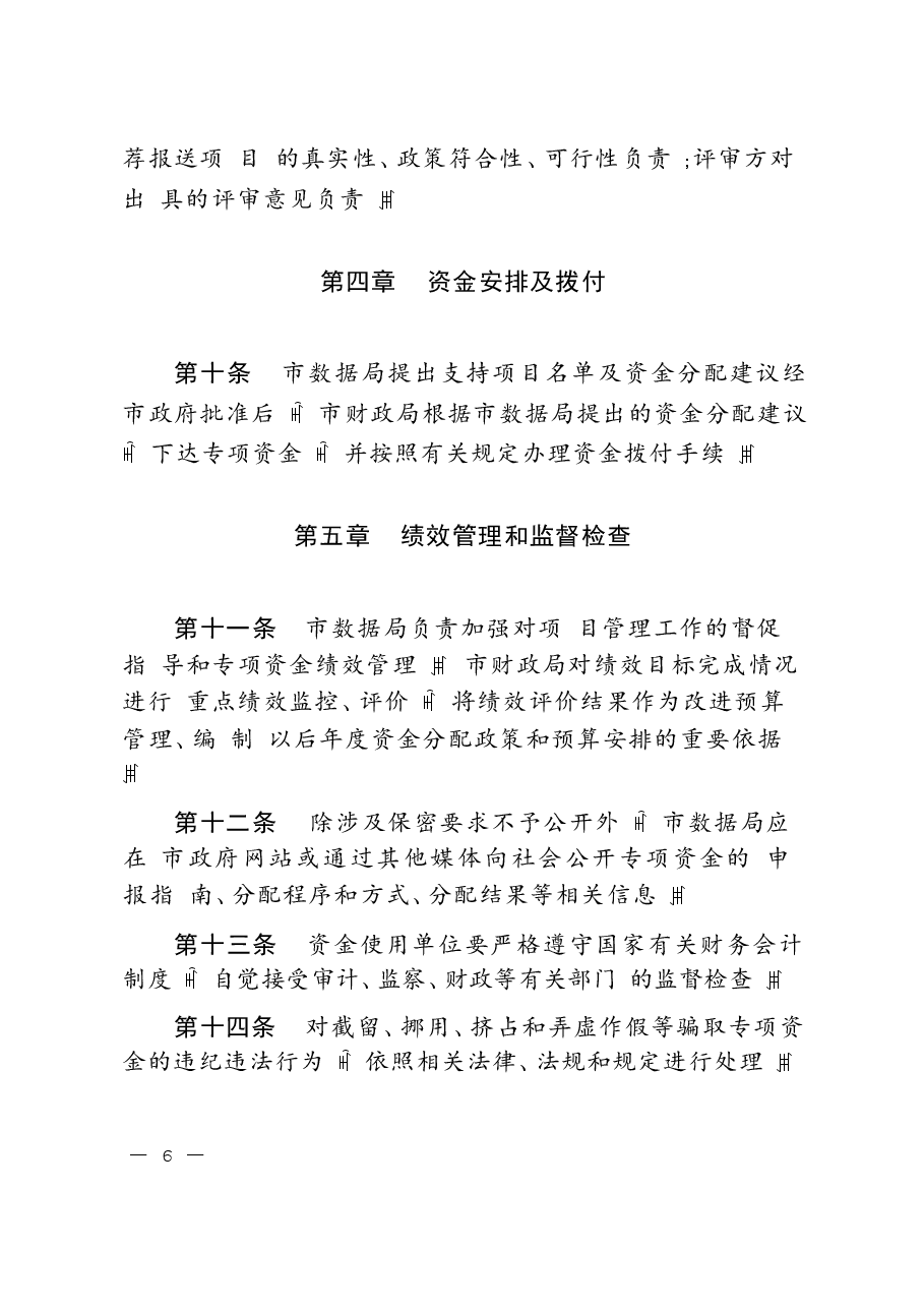 数字经济发展专项资金管理办法.docx,第4页预览