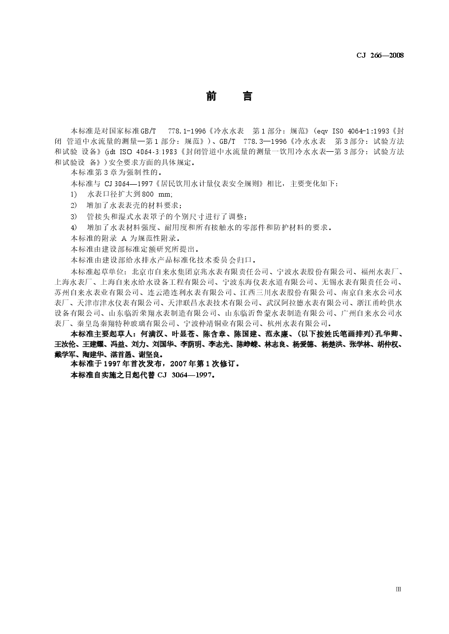 CJ266-2008 饮用水冷水水表安全规则.docx,第3页预览
