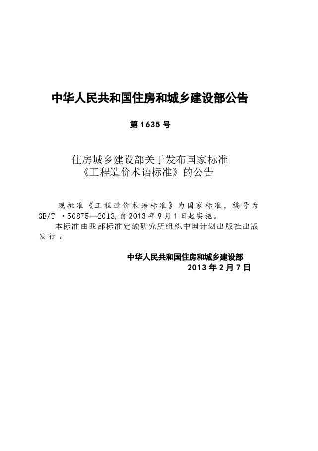 GBT50875-2013 工程造价术语标准.docx,第3页预览