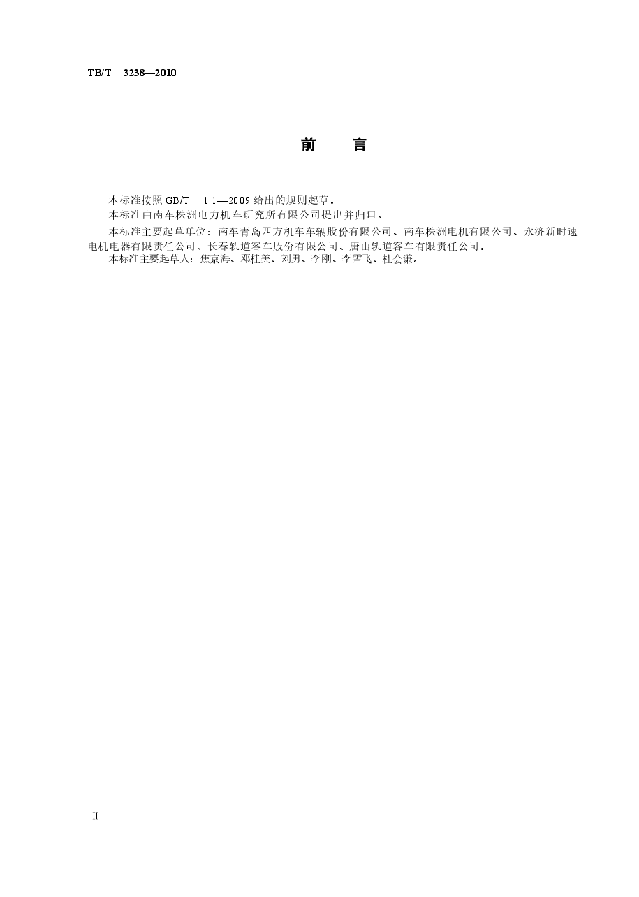TBT3238-2010 动车组牵引电动机技术条件.docx,第3页预览