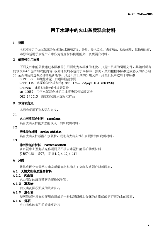 GBT2847-2005 用于水泥中的火山灰质混合材料.doc,第4页预览