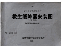 吉J-2001-530 救生缓降器安装图(试用图集).docx,第1页预览