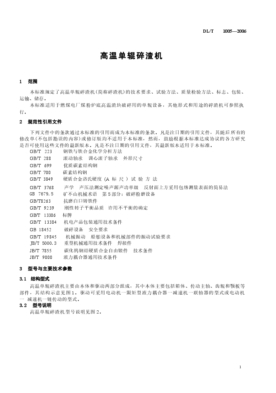 DLT1005-2006 高温单辊碎渣机.docx,第4页预览