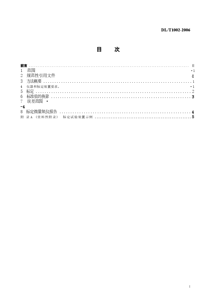 DLT1002-2006 微量溶解氧仪标定方法-标准气体标定法.docx,第2页预览