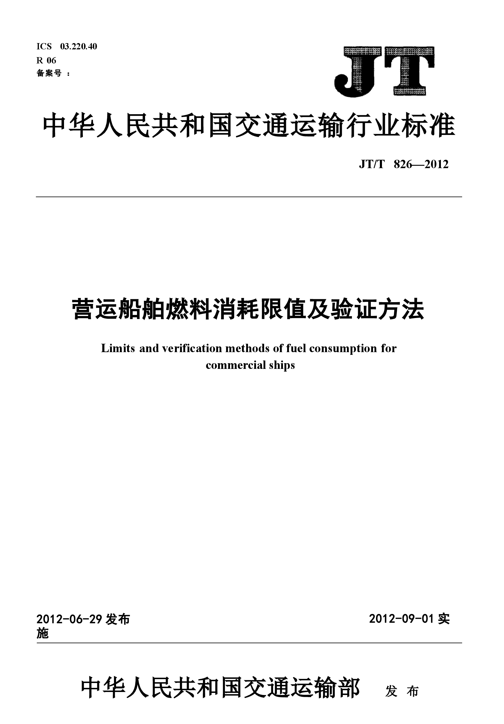 JTT826-2012 营运船舶燃料消耗限值及验证方法.docx,第1页预览