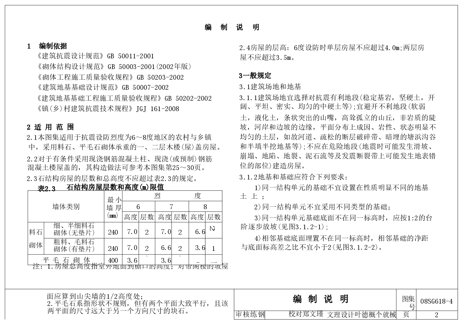 08SG618-4 农村民宅抗震构造详图(石结构房屋).doc,第3页预览