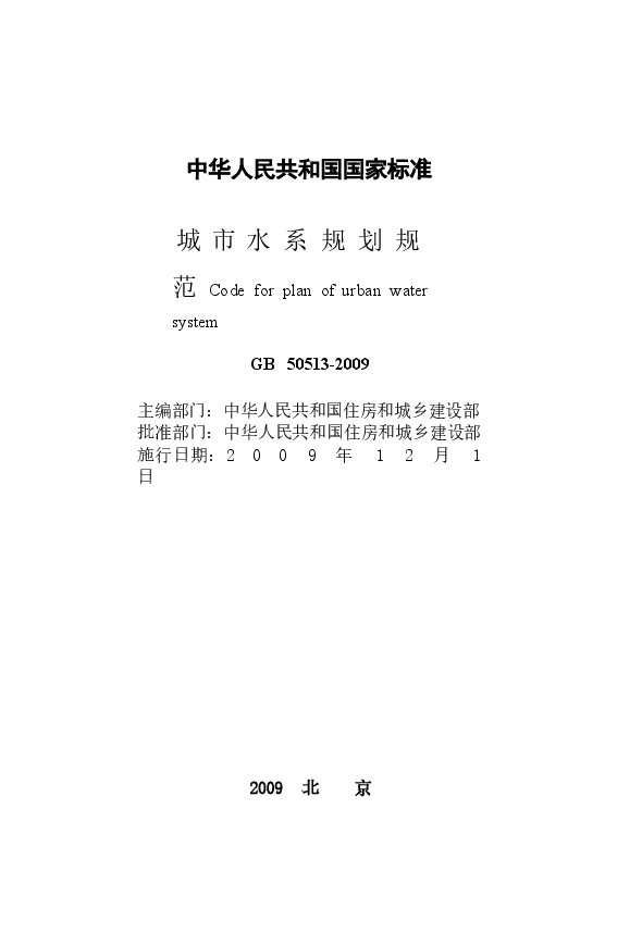 GB50513-2009 城市水系规划规范.docx，第2页预览