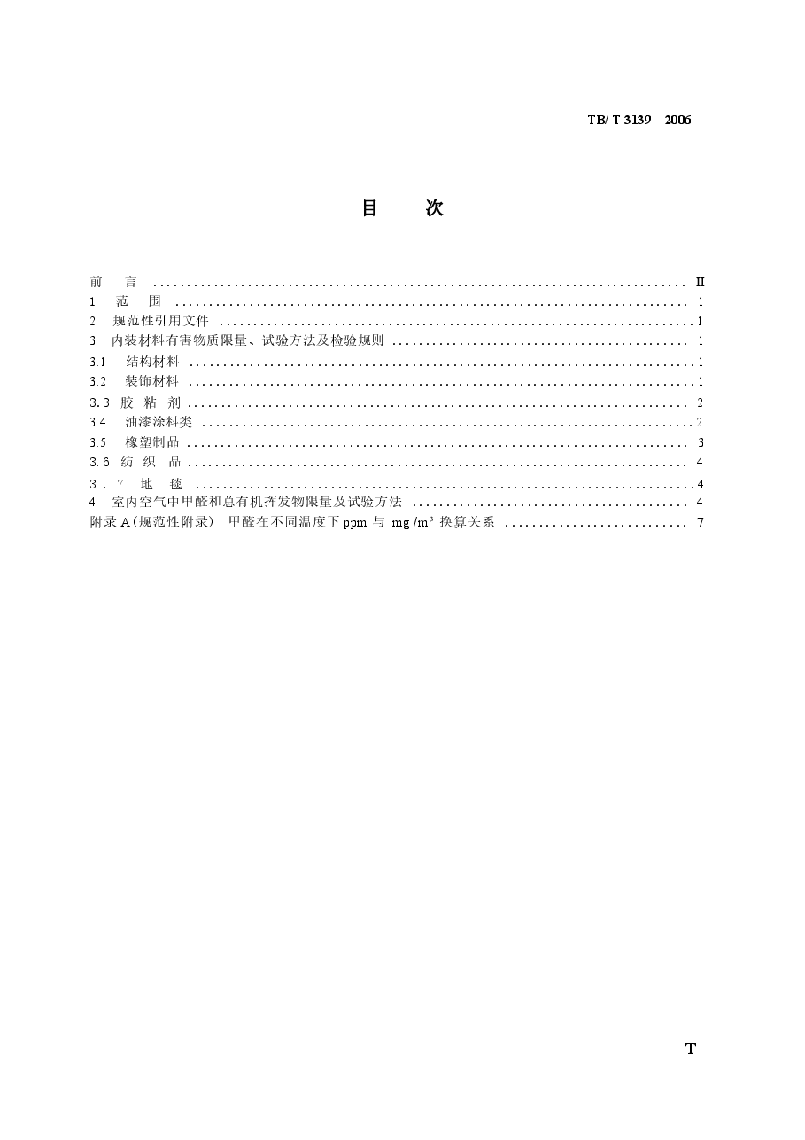 TBT3139-2006 机车车辆内装材料及室内空气有害物质限量.docx,第2页预览