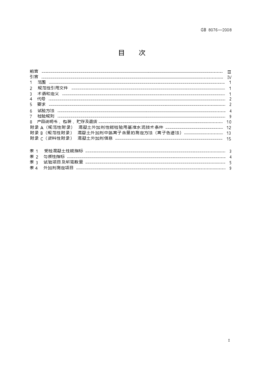 GB8076-2008 混凝土外加剂.docx,第2页预览