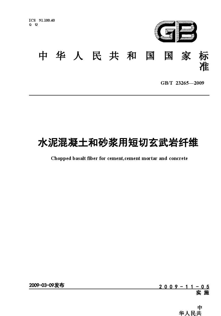 GBT23265-2009 水泥混凝土和砂浆用短切玄武岩纤维.doc,第1页预览