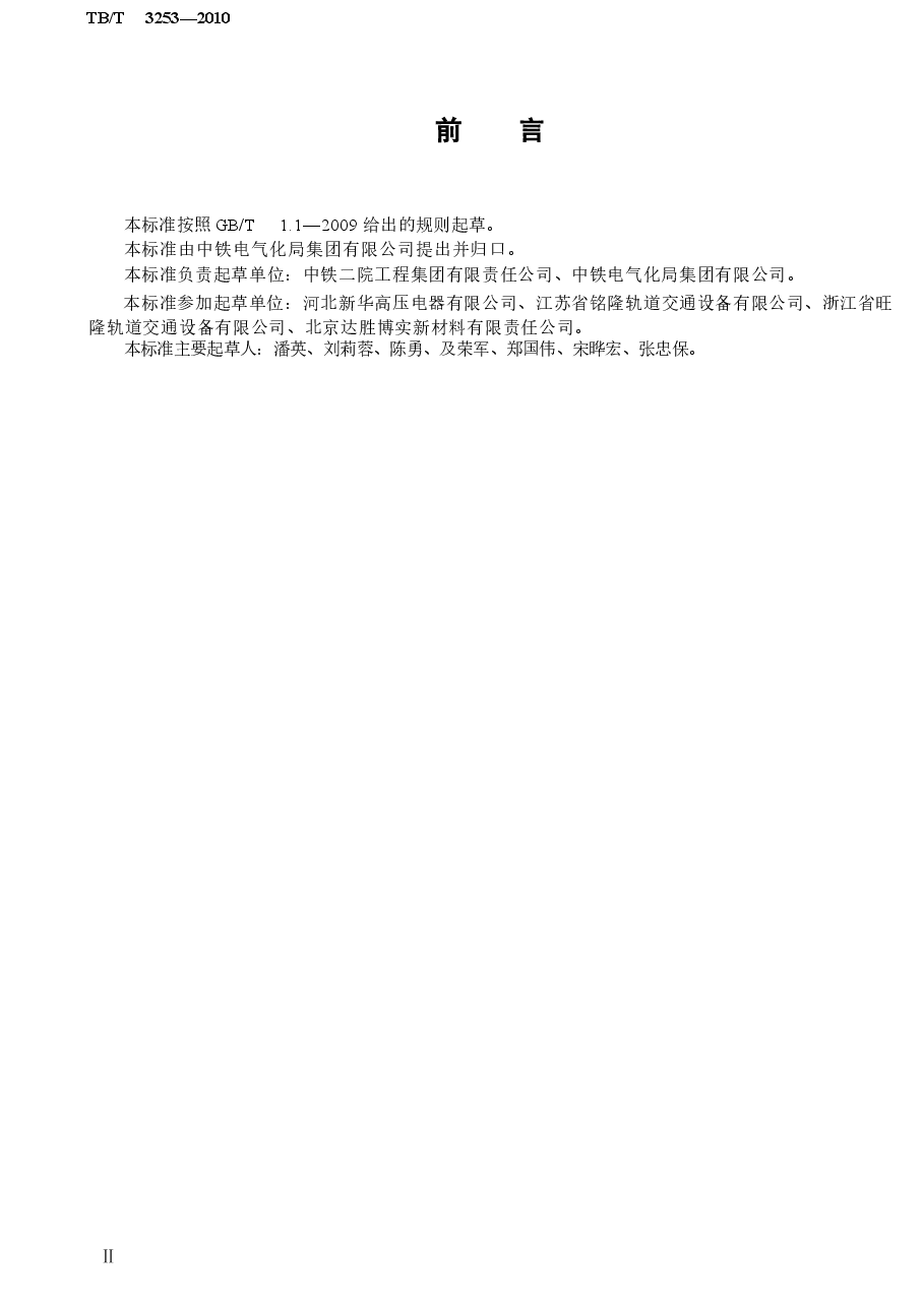 TBT3253-2010 电气化铁路接触网绝缘护套.docx,第3页预览